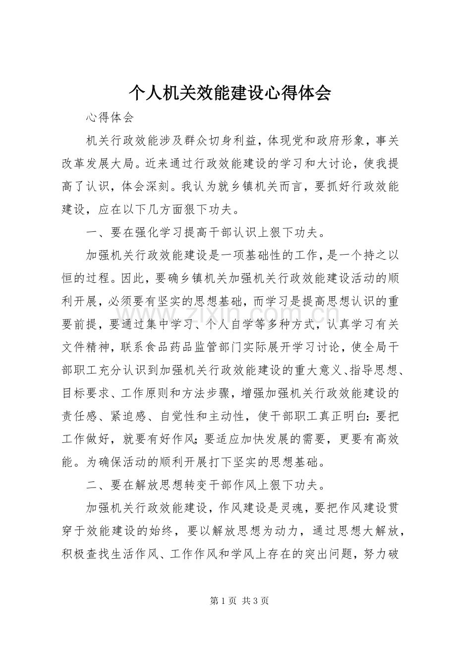 个人机关效能建设体会心得.docx_第1页