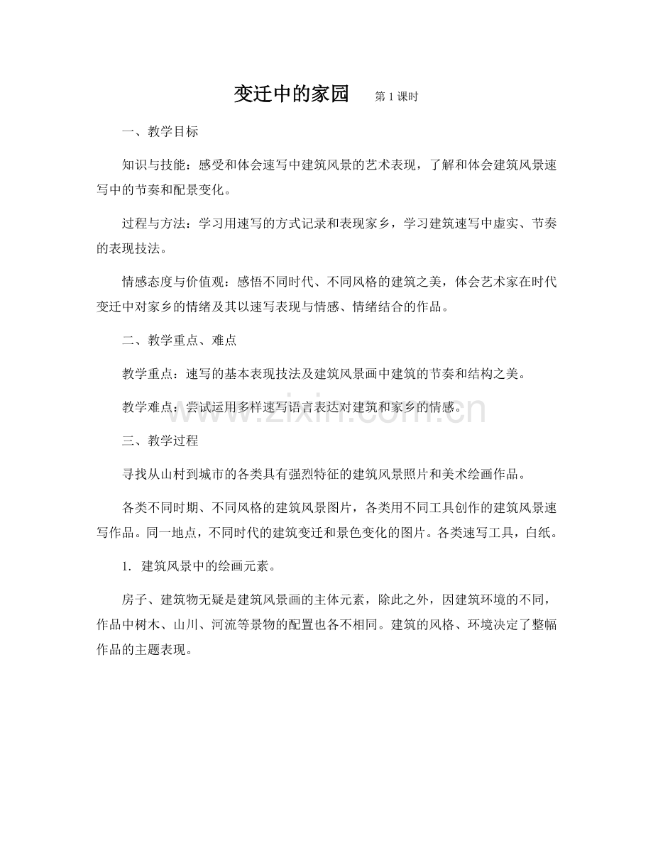 变迁中的家园.docx_第1页