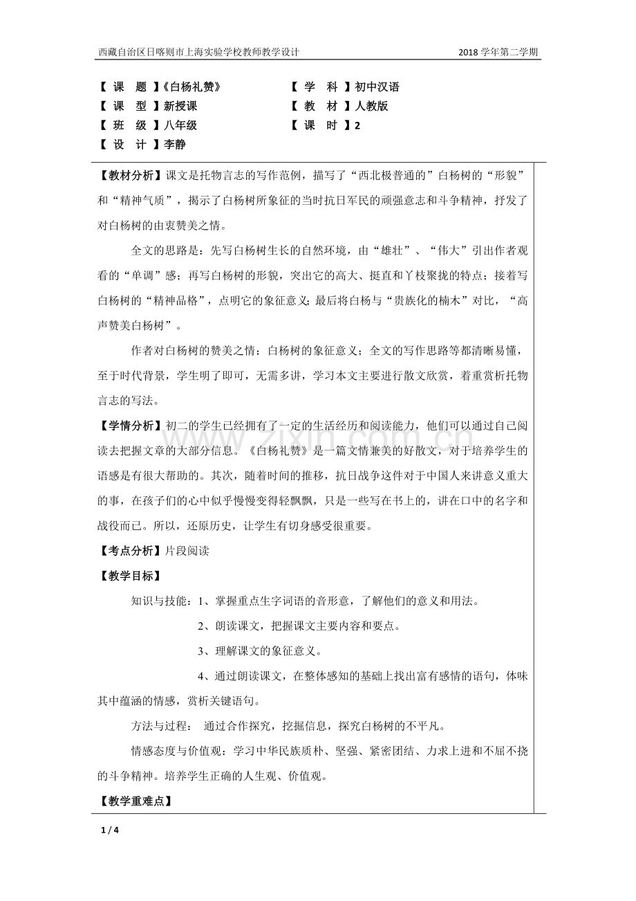 《白杨礼赞》李静.docx_第1页