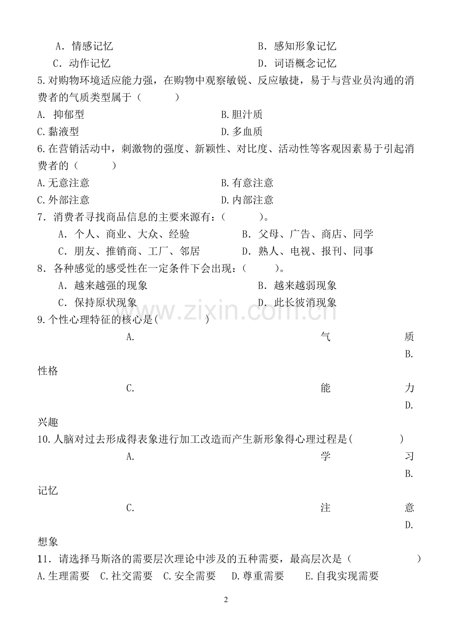 消费者行为学模拟试卷(B卷).doc_第2页