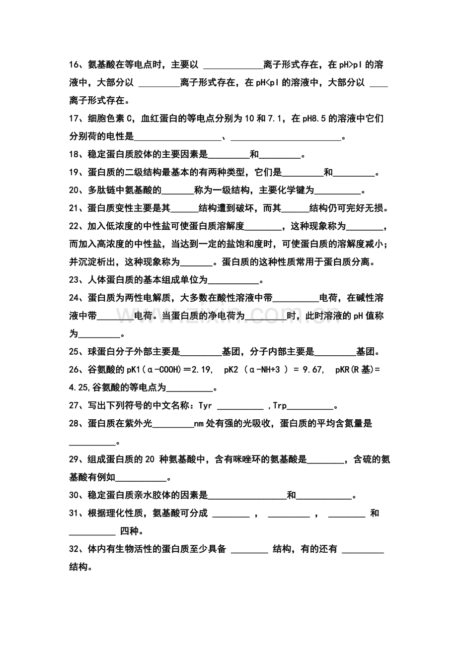 蛋白质部分的练习题.doc_第2页