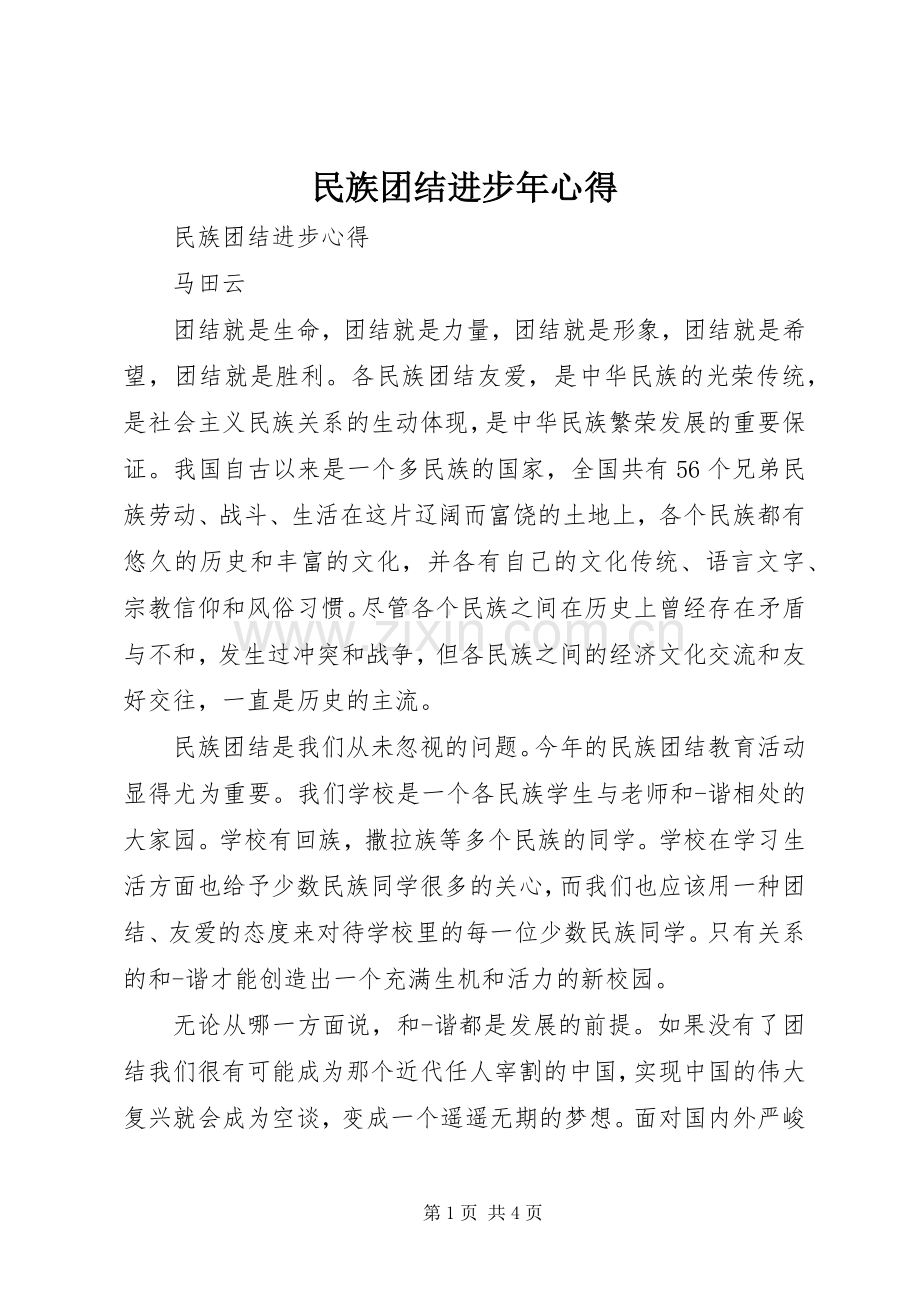 民族团结进步年心得.docx_第1页