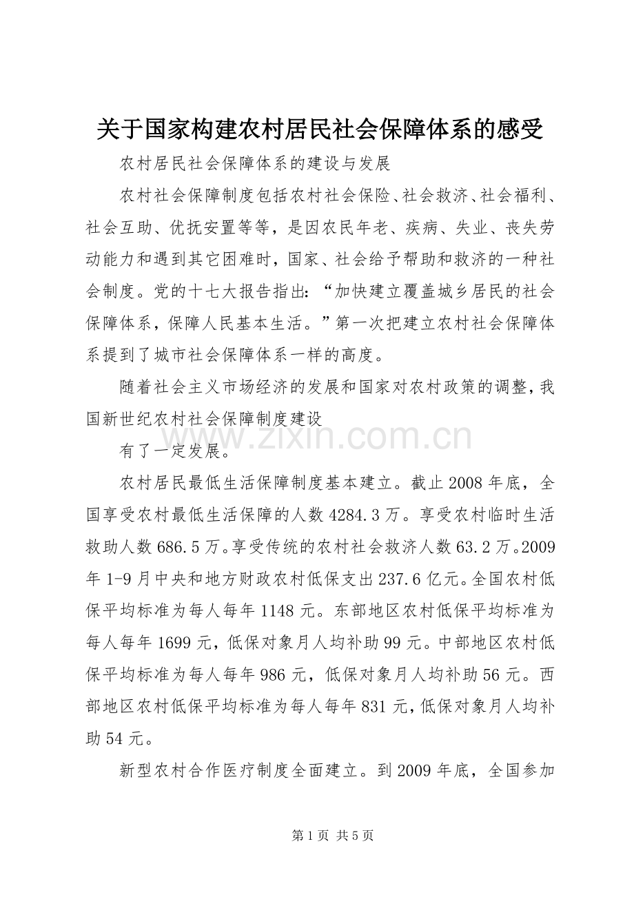 关于国家构建农村居民社会保障体系的感受.docx_第1页