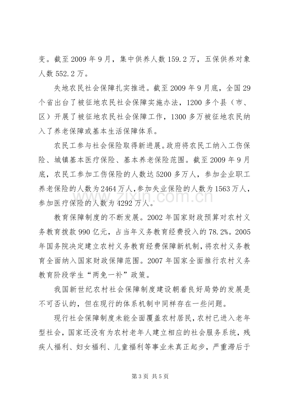 关于国家构建农村居民社会保障体系的感受.docx_第3页