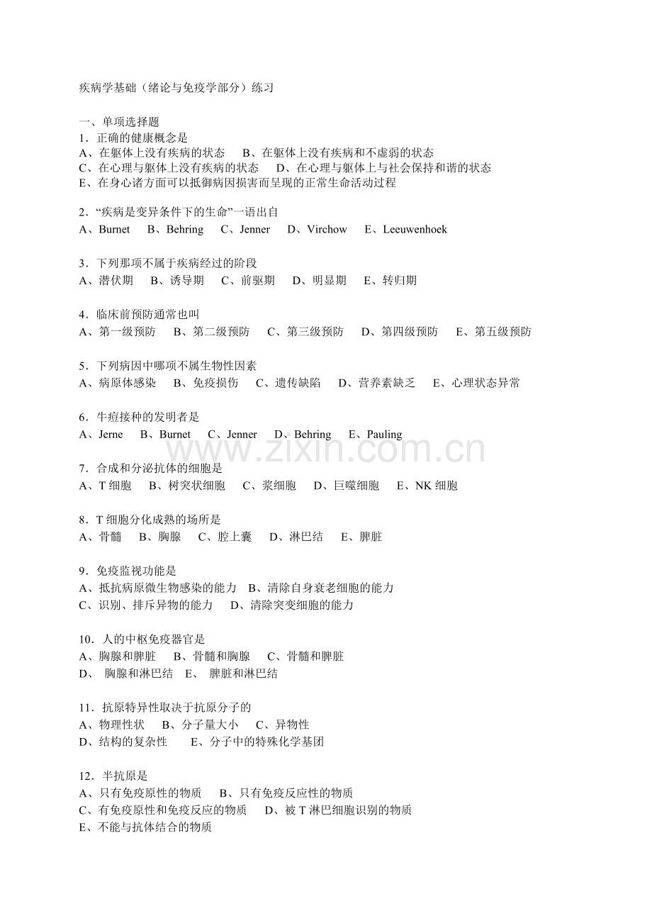 疾病学基础(免疫学部分)练习.doc_第1页