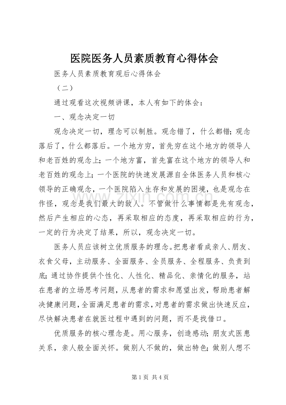 医院医务人员素质教育体会心得.docx_第1页