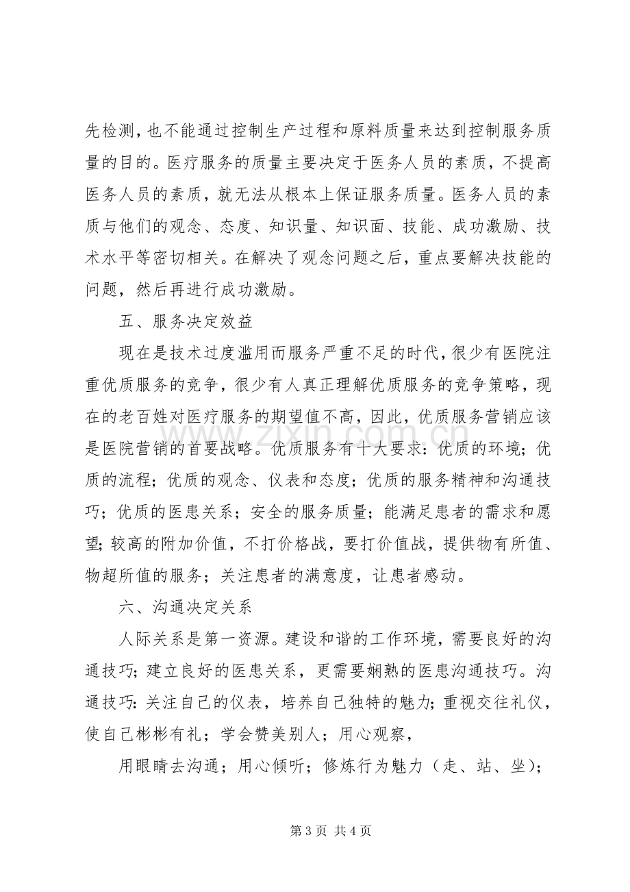 医院医务人员素质教育体会心得.docx_第3页