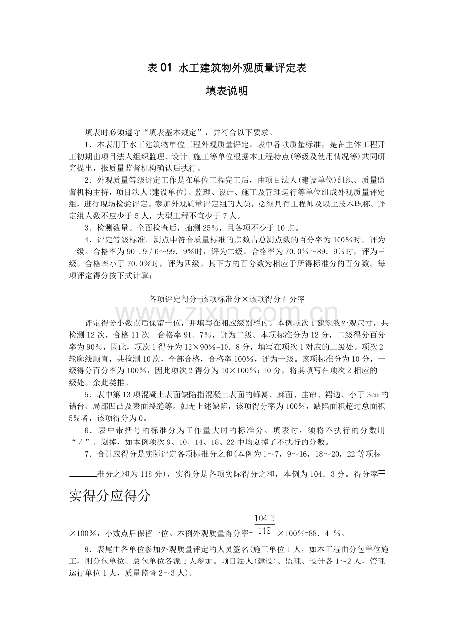 水工建筑物外观质量评定表.doc_第1页