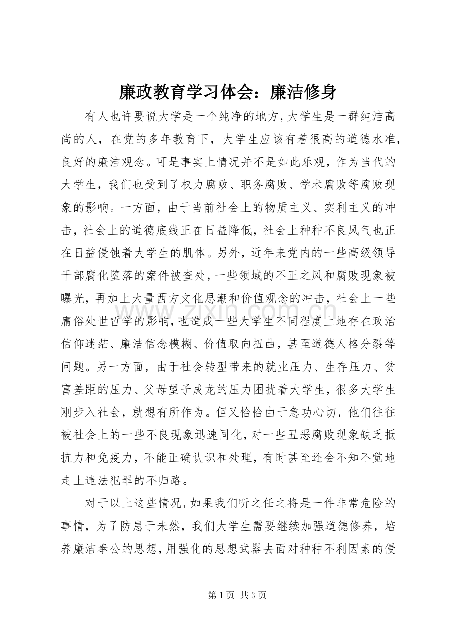 廉政教育学习体会：廉洁修身.docx_第1页