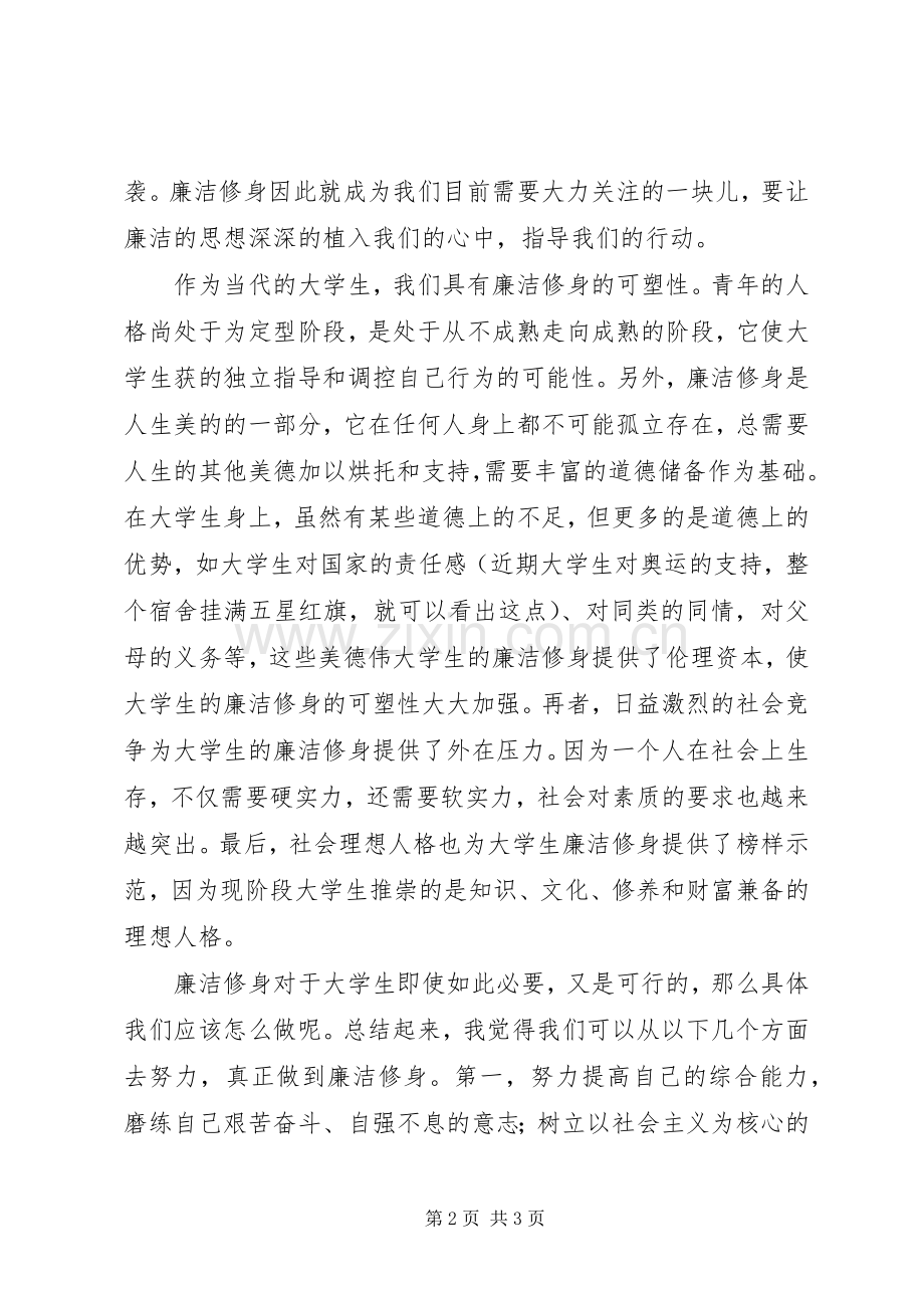 廉政教育学习体会：廉洁修身.docx_第2页