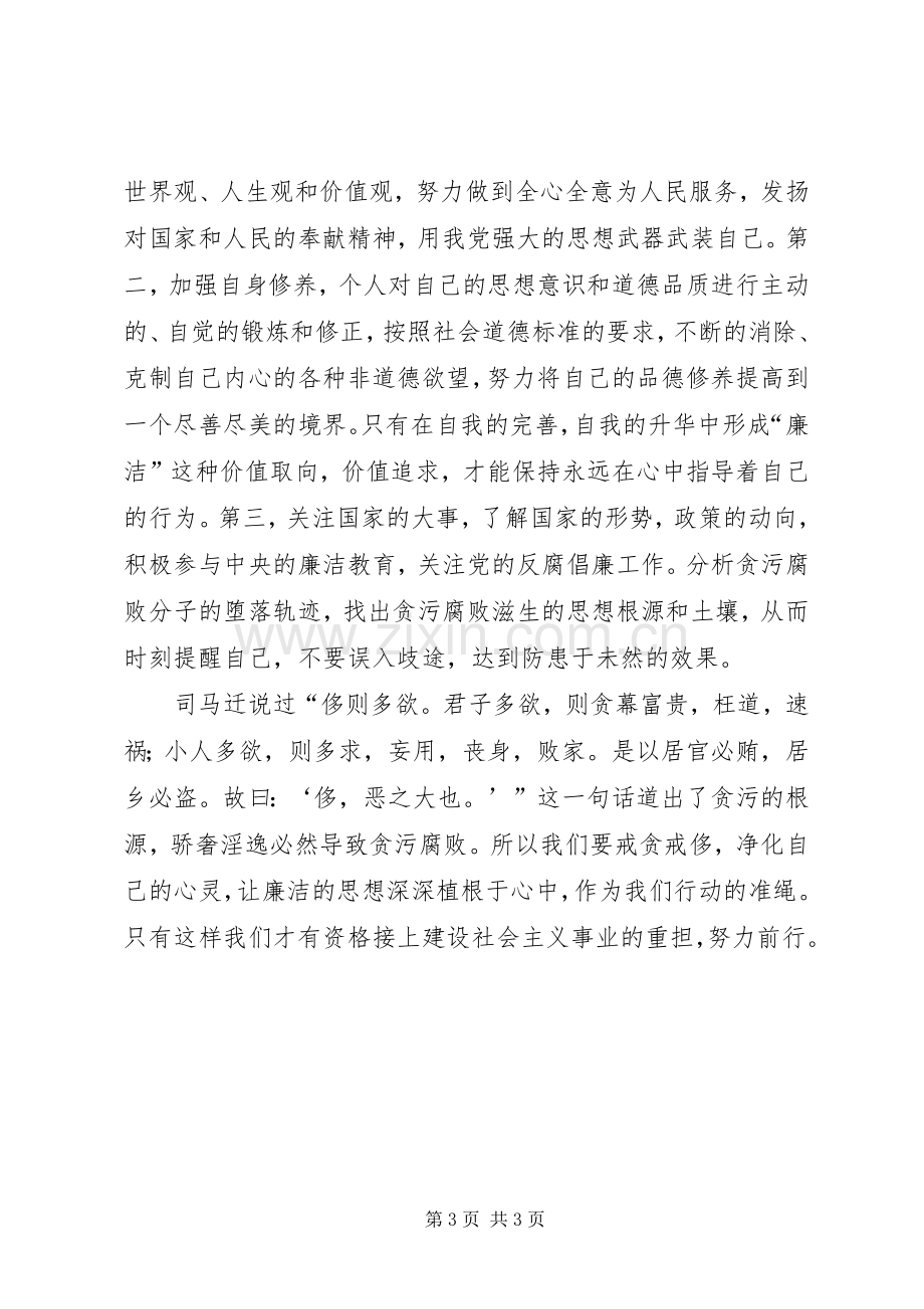 廉政教育学习体会：廉洁修身.docx_第3页