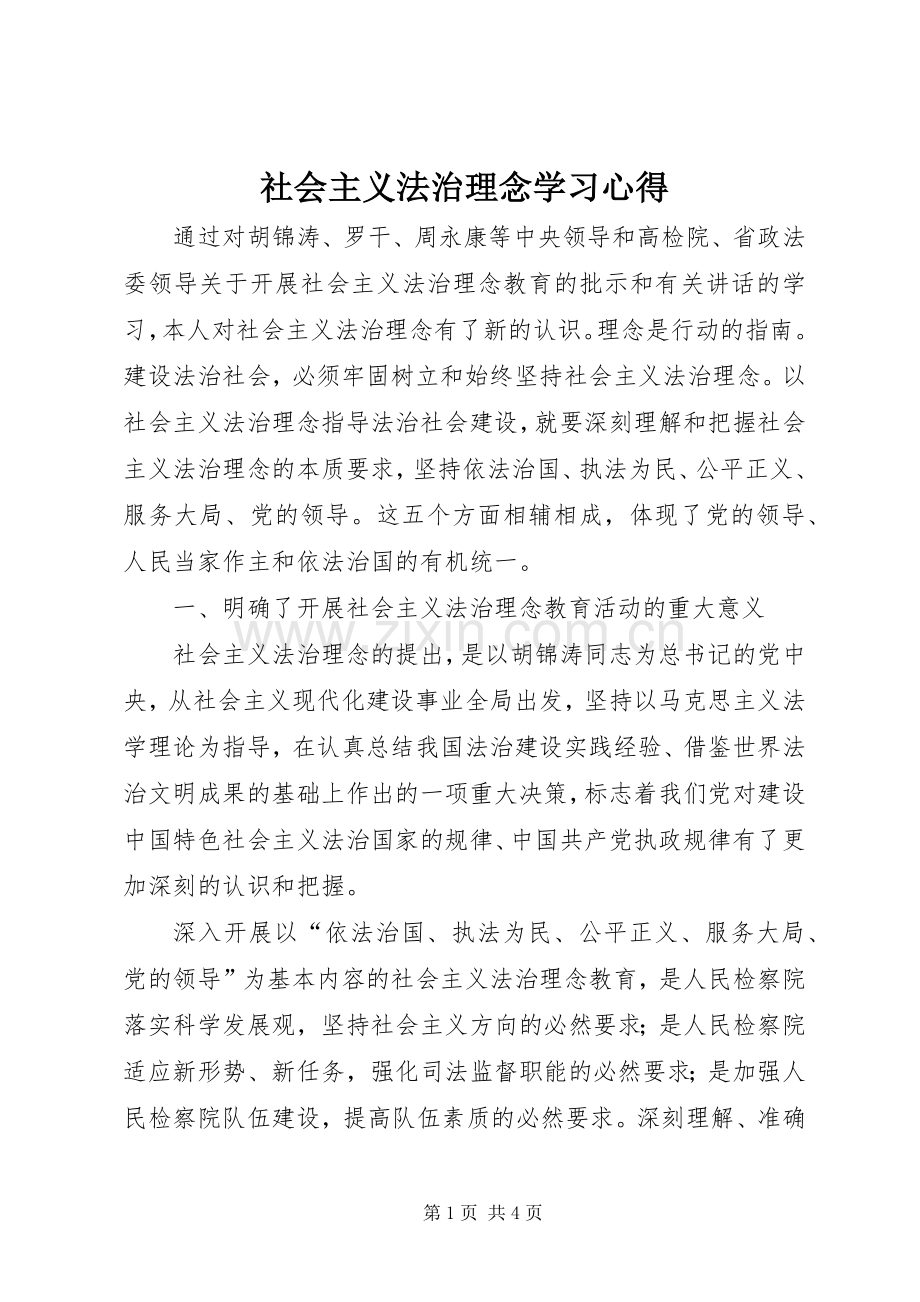 社会主义法治理念学习心得.docx_第1页