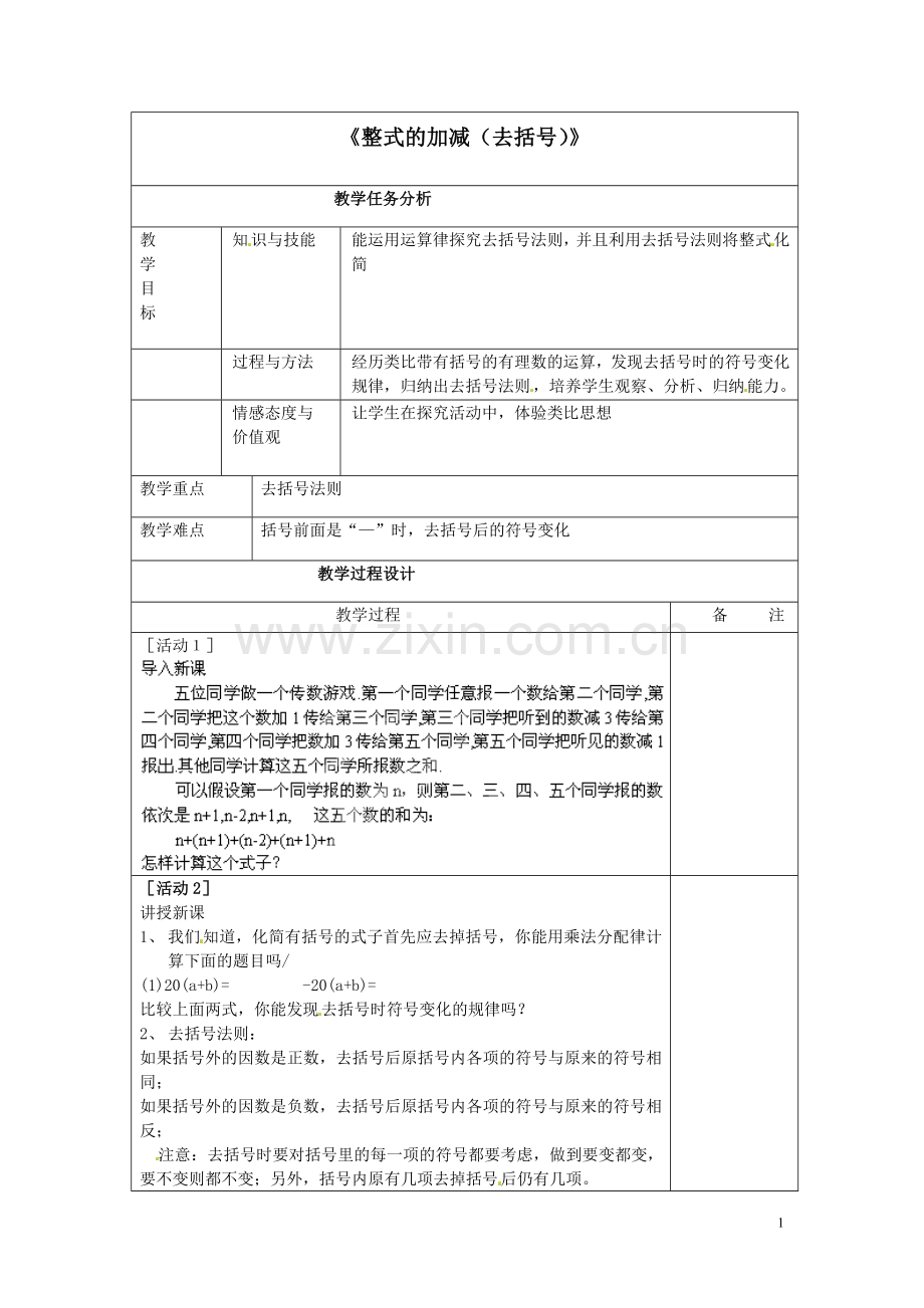 整式的加减(去括号)教案.doc_第1页