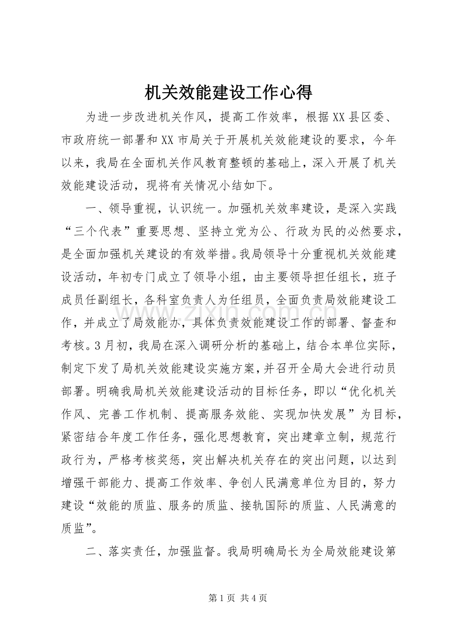 机关效能建设工作心得.docx_第1页