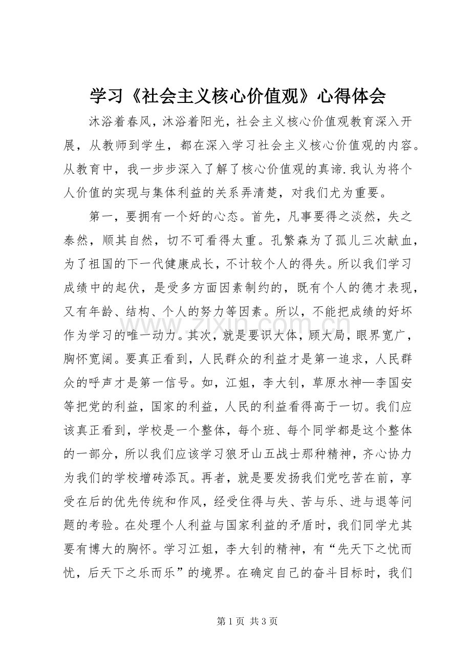 学习《社会主义核心价值观》体会心得.docx_第1页