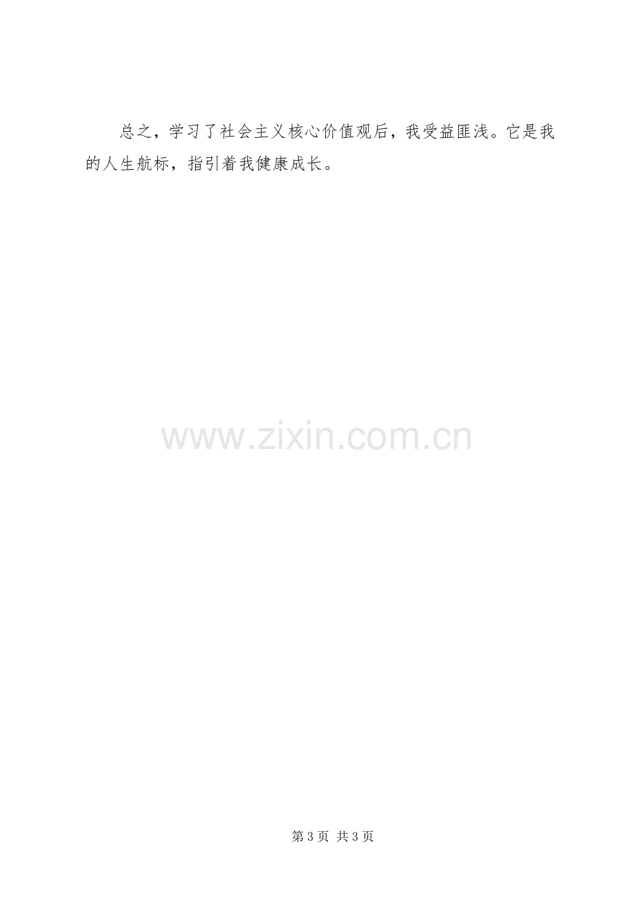 学习《社会主义核心价值观》体会心得.docx_第3页