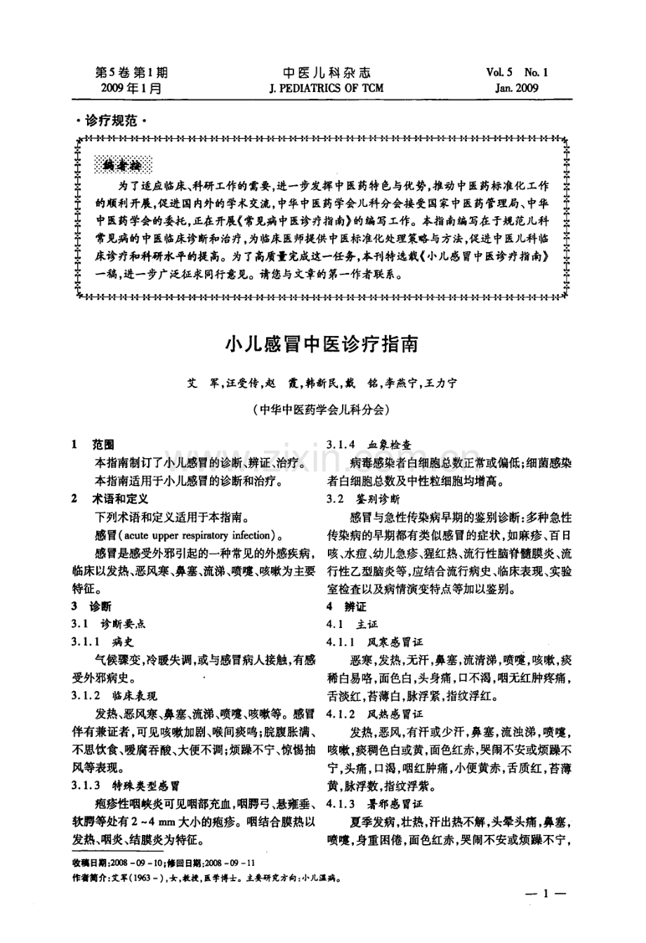 小儿感冒中医诊疗指南.pdf_第1页