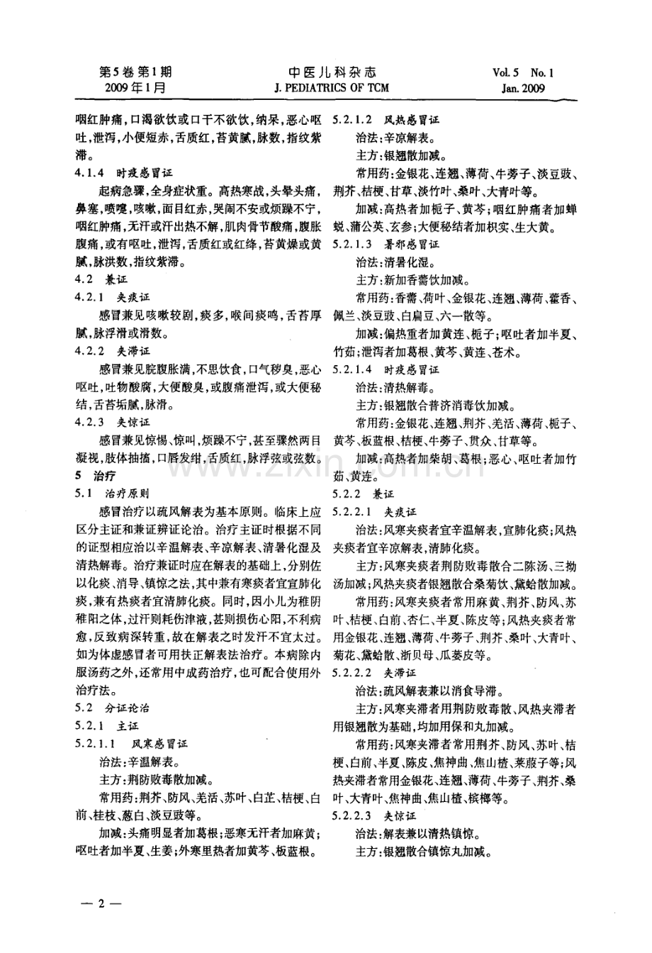 小儿感冒中医诊疗指南.pdf_第2页