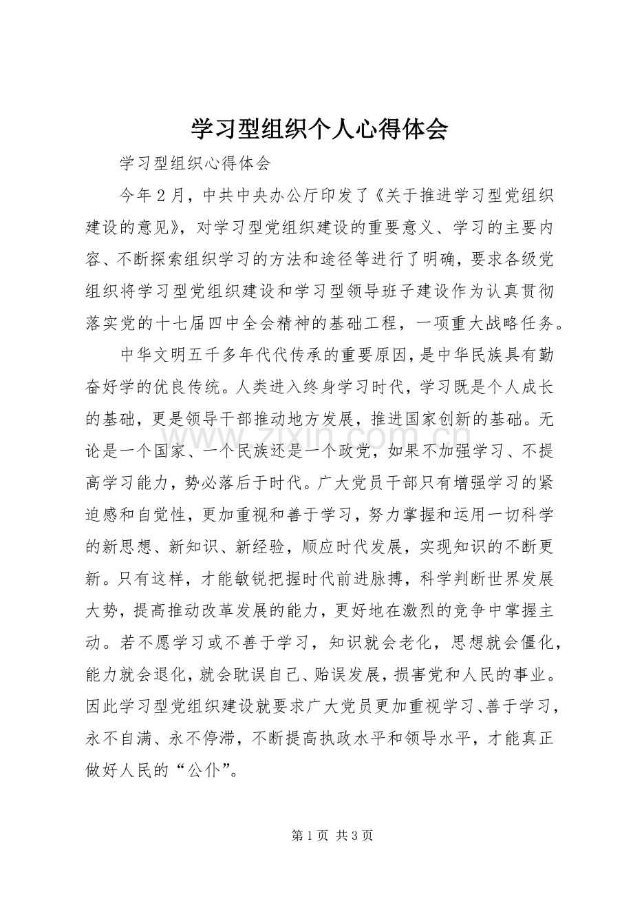 学习型组织个人体会心得.docx_第1页