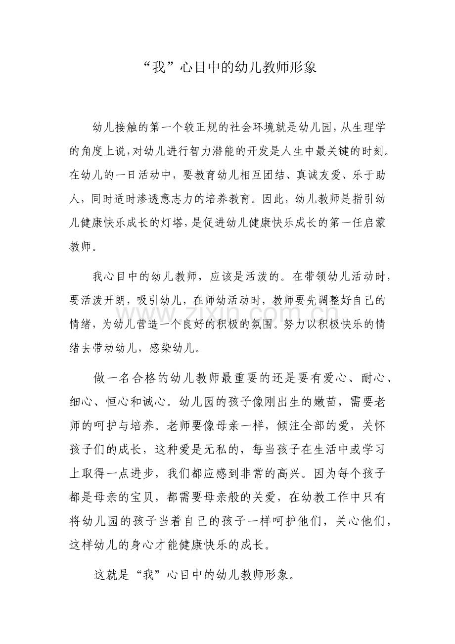 我心目中的幼儿教师形象.docx_第1页