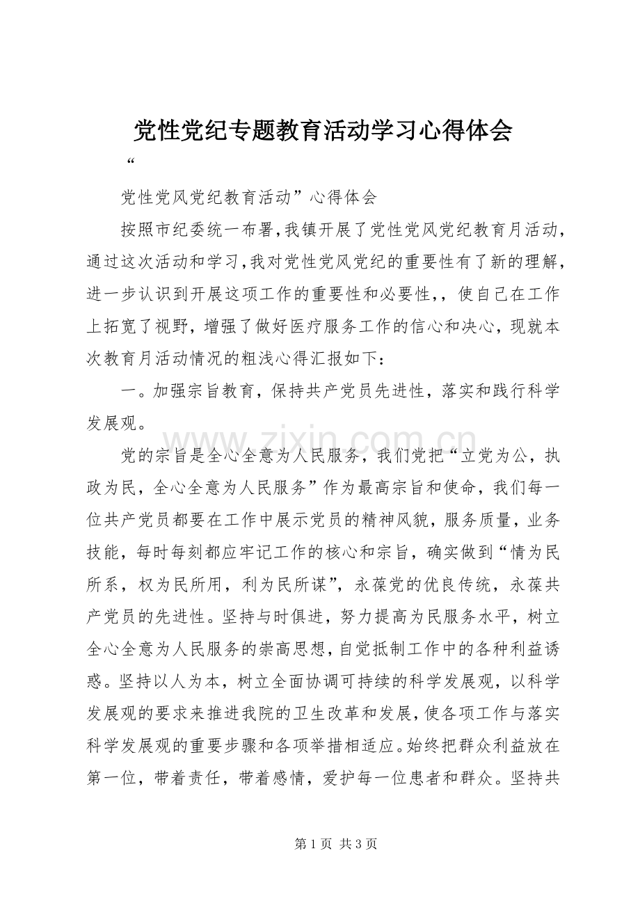 党性党纪专题教育活动学习体会心得.docx_第1页