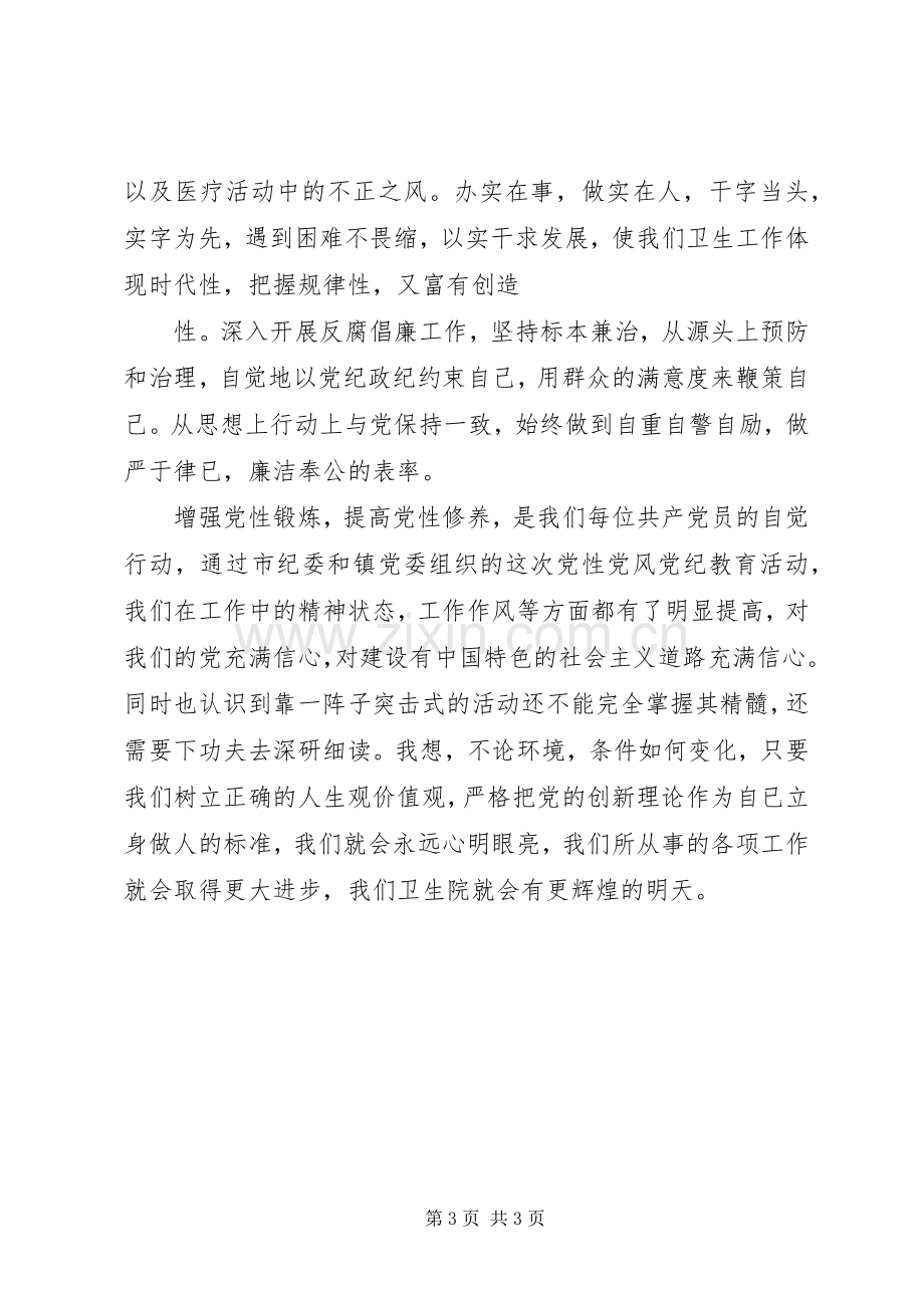 党性党纪专题教育活动学习体会心得.docx_第3页