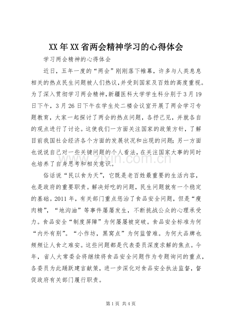 XX年XX省两会精神学习的体会心得.docx_第1页