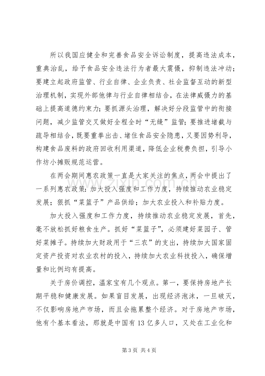 XX年XX省两会精神学习的体会心得.docx_第3页