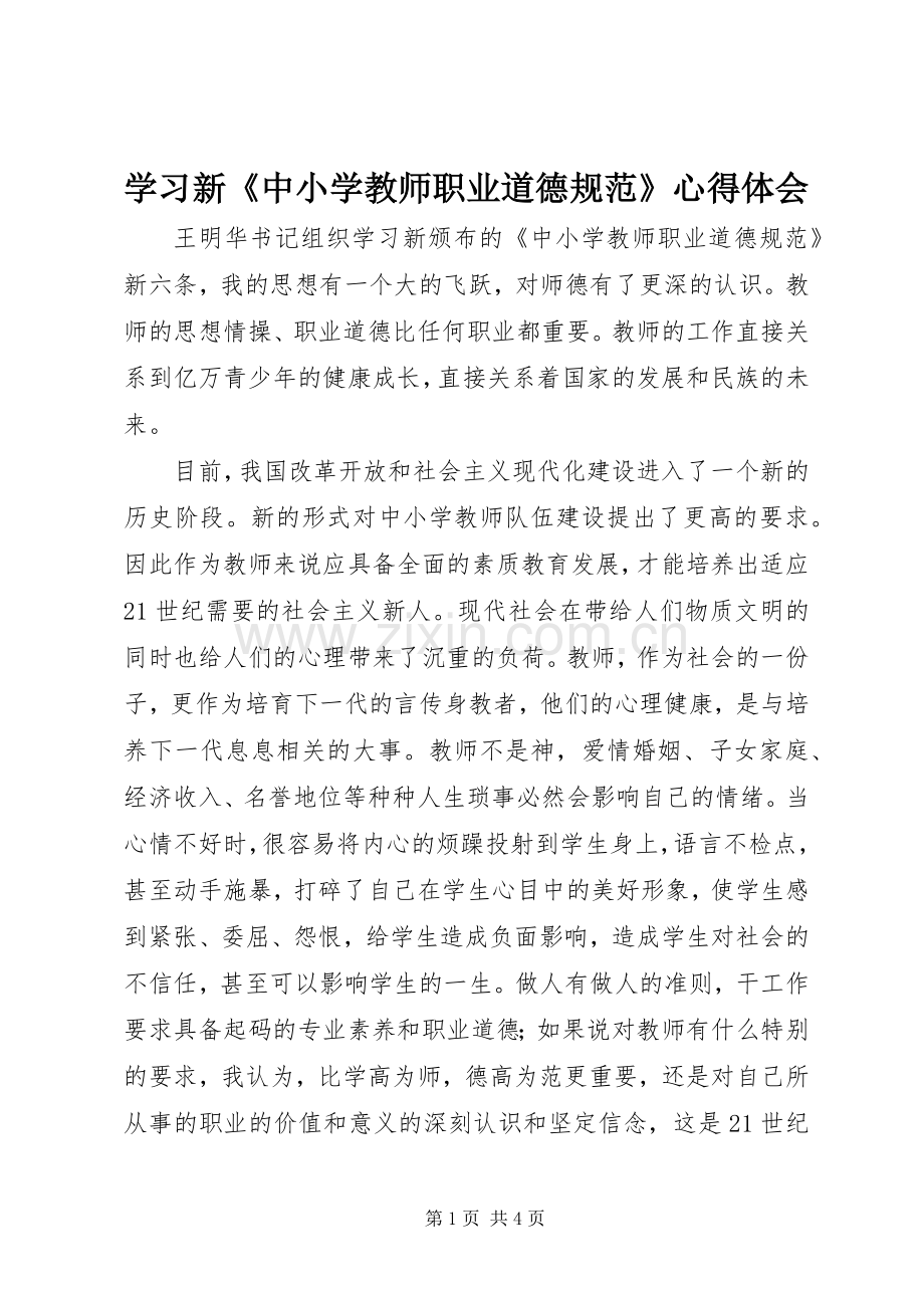 学习新《中小学教师职业道德规范》体会心得.docx_第1页