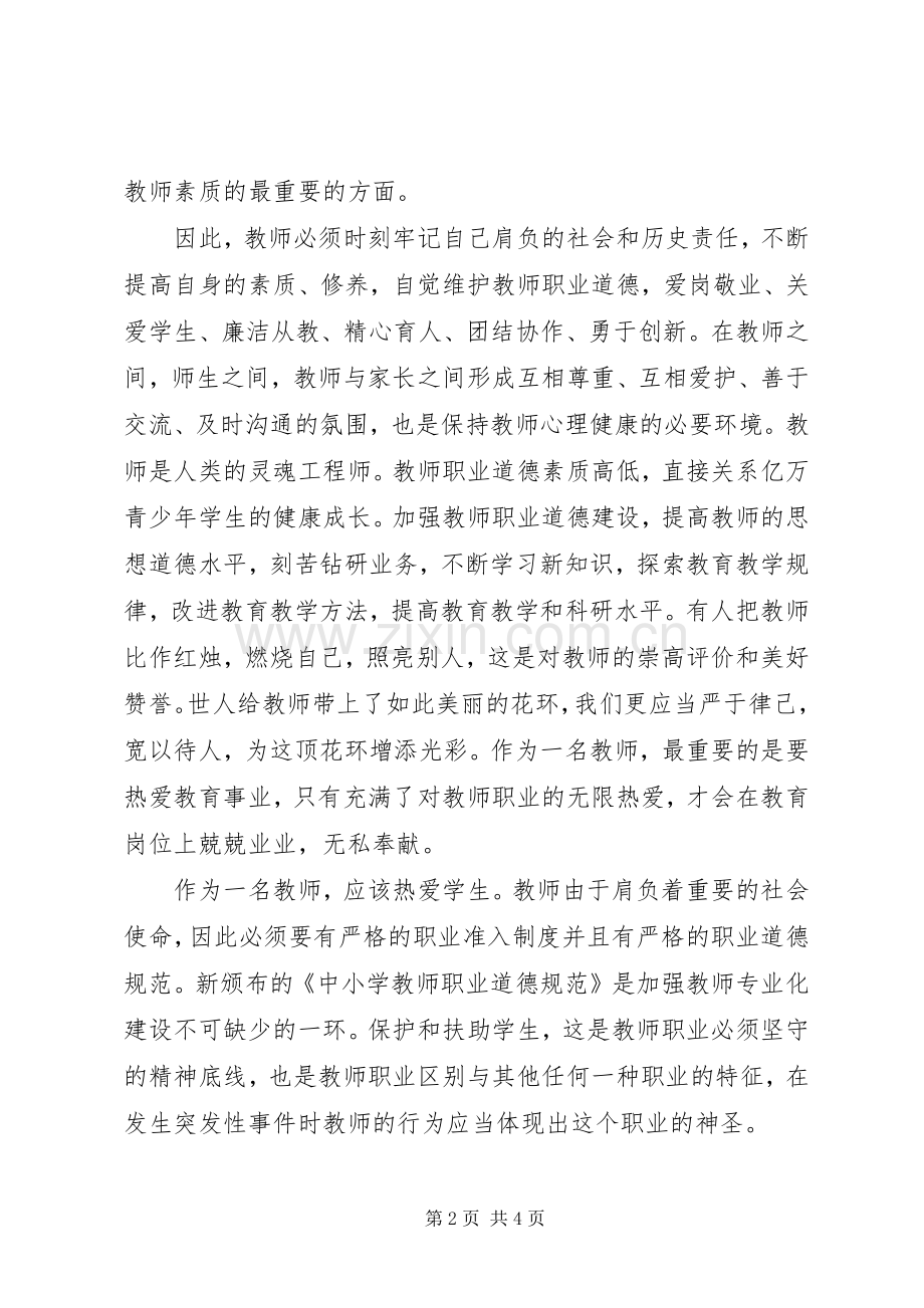 学习新《中小学教师职业道德规范》体会心得.docx_第2页