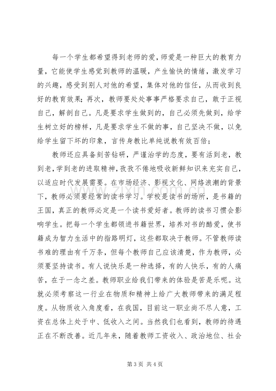 学习新《中小学教师职业道德规范》体会心得.docx_第3页