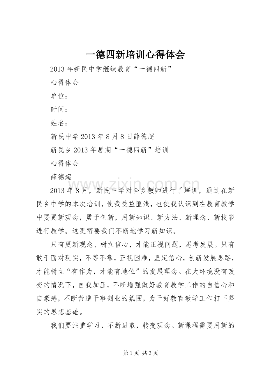 一德四新培训体会心得.docx_第1页