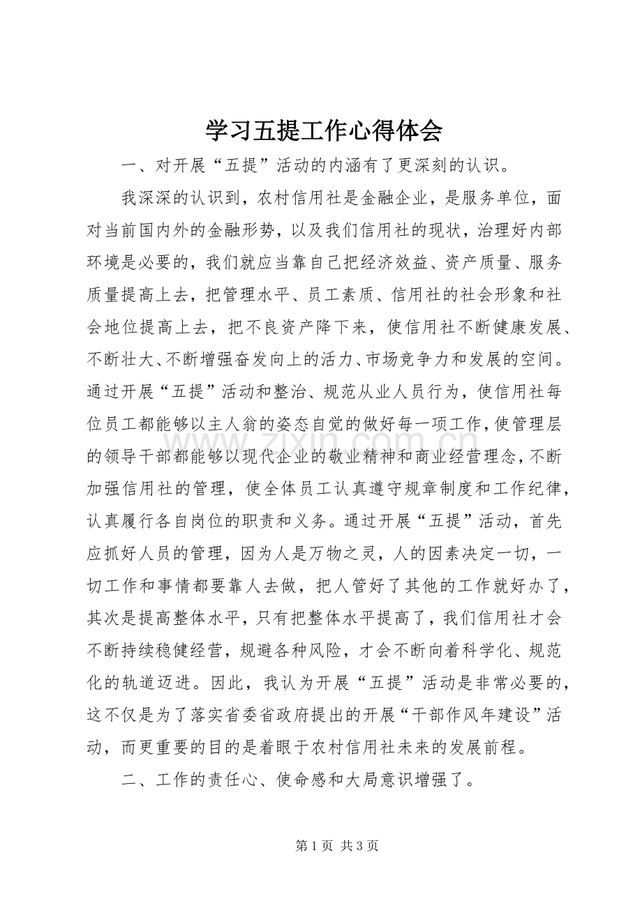 学习五提工作体会心得.docx_第1页