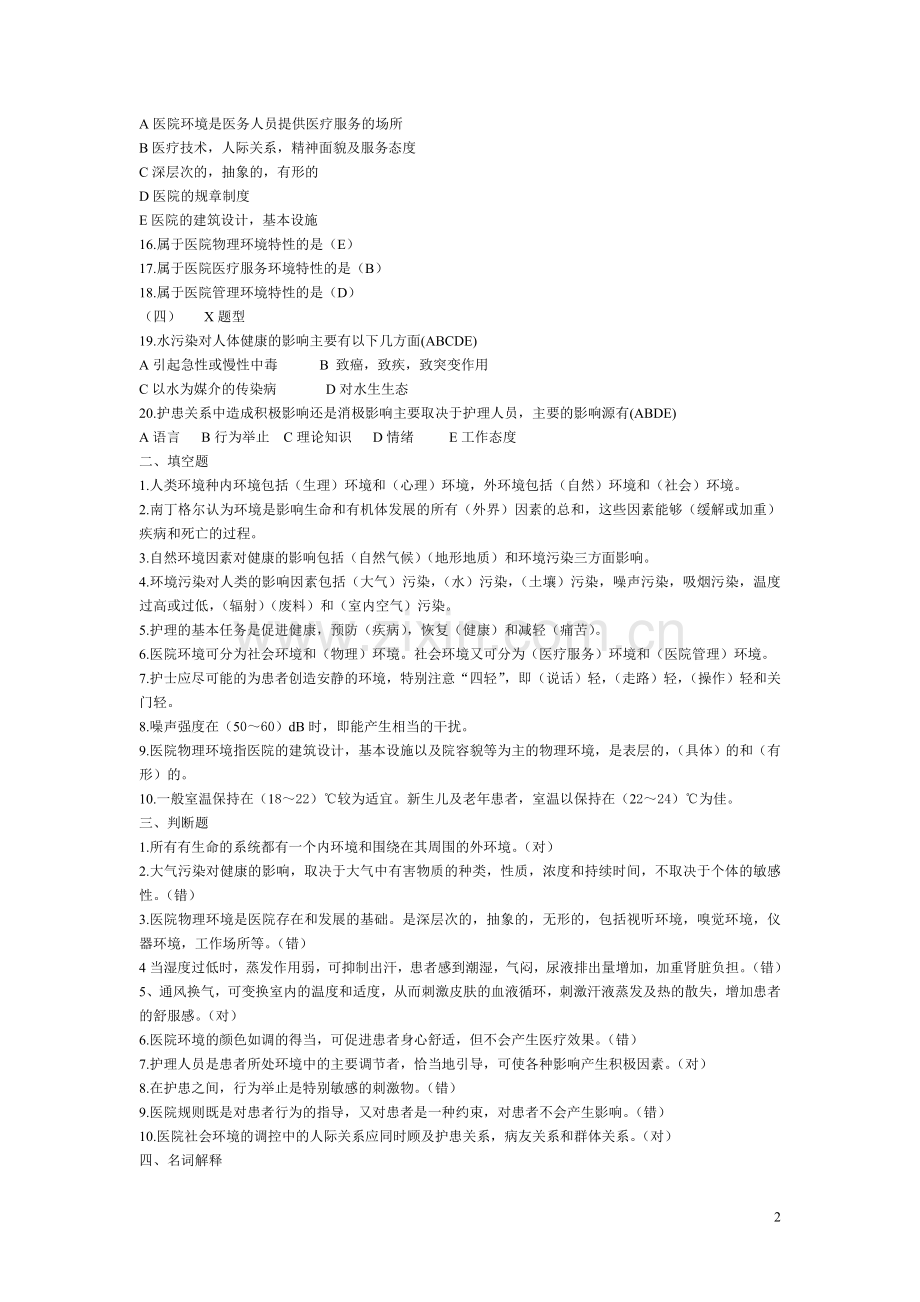 基础护理学练习.doc_第2页