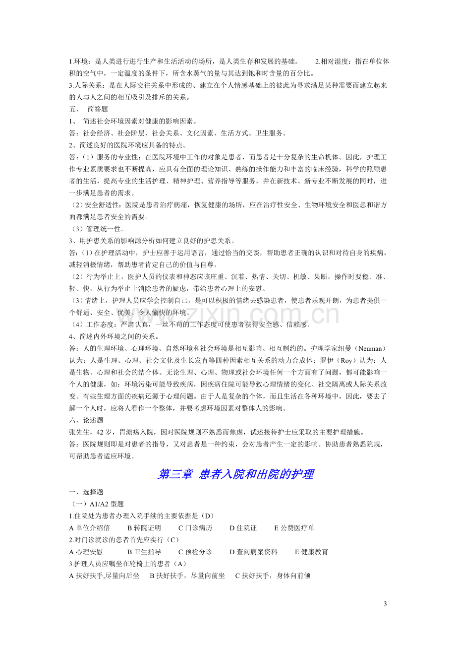 基础护理学练习.doc_第3页