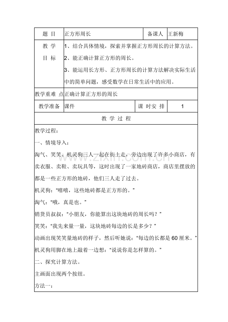 小学数学北师大三年级正方形周长.docx_第1页