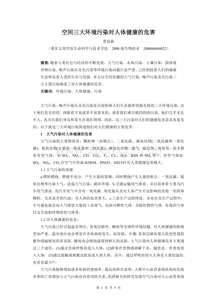 空间三大环境污染对人体健康的危害.doc_第1页