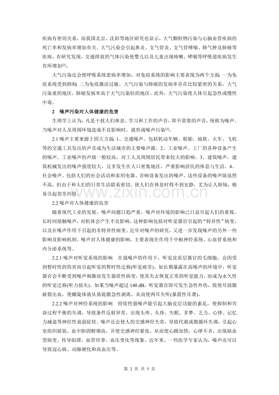 空间三大环境污染对人体健康的危害.doc_第2页