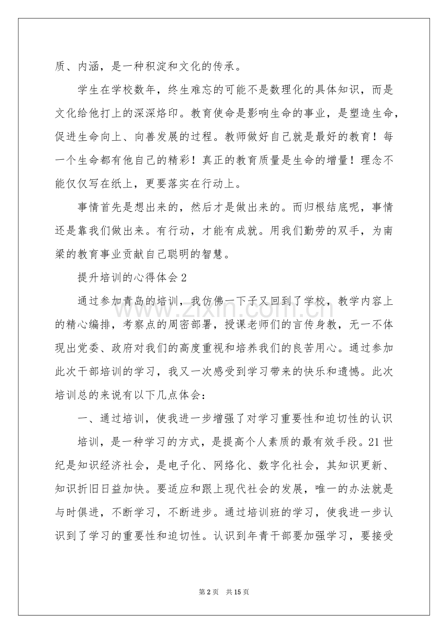 提升培训的体会心得（7篇）.docx_第2页