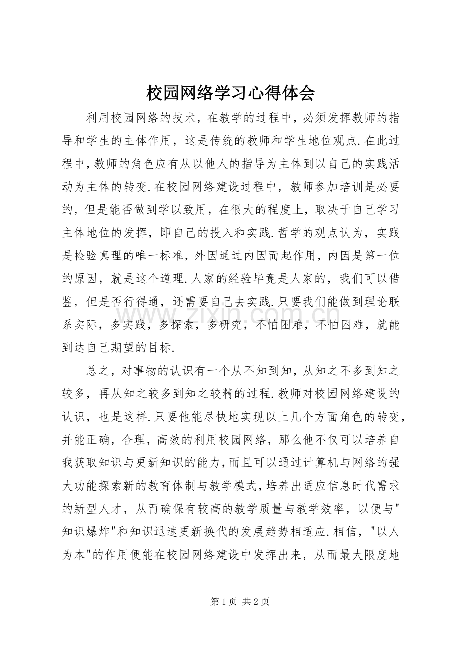 校园网络学习体会心得.docx_第1页