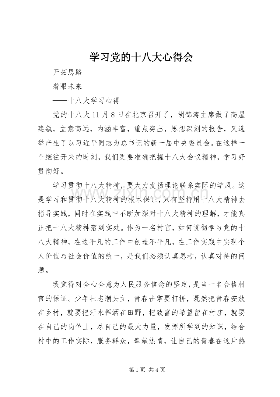 学习党的十八大心得会.docx_第1页