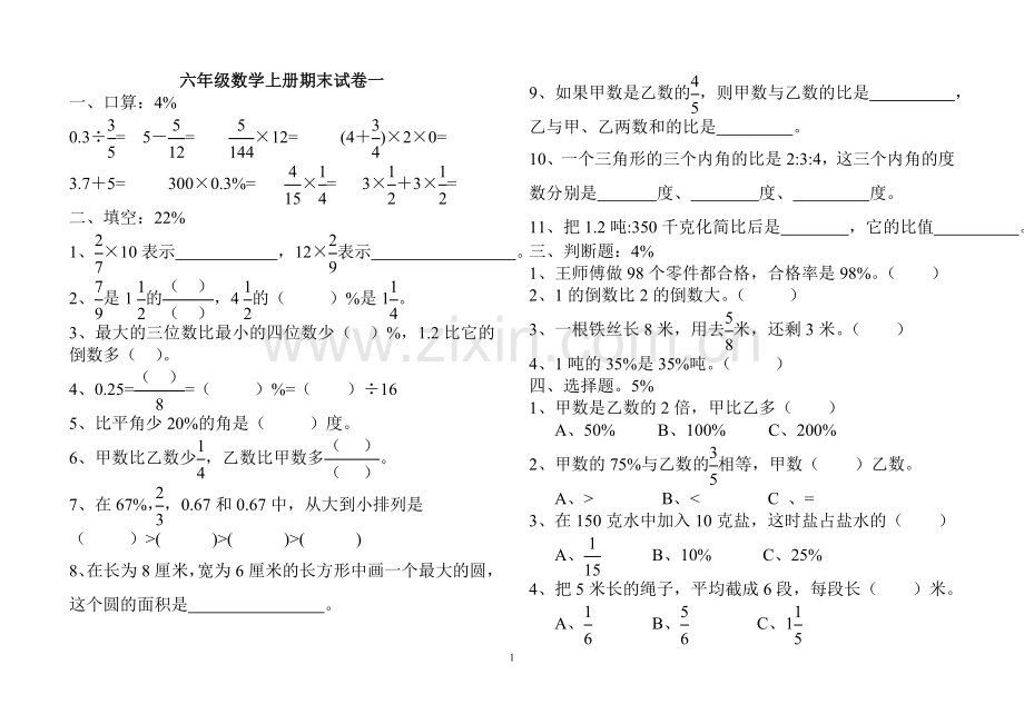 六年级数学上册期末试卷一.doc_第1页