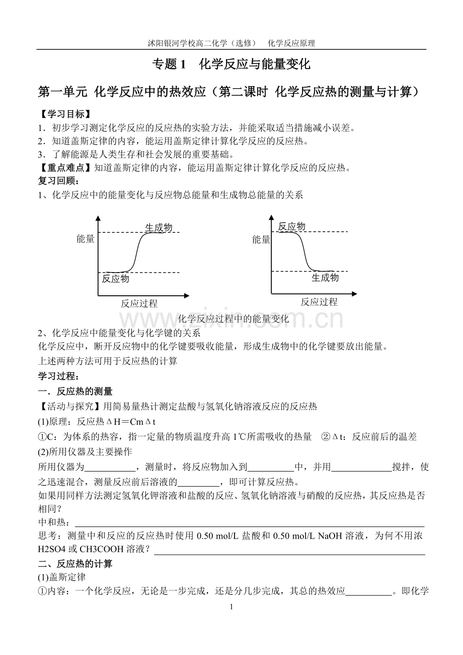 第一单元化学反应中的热效应(第二课时化学反应热的测量与计算).doc_第1页