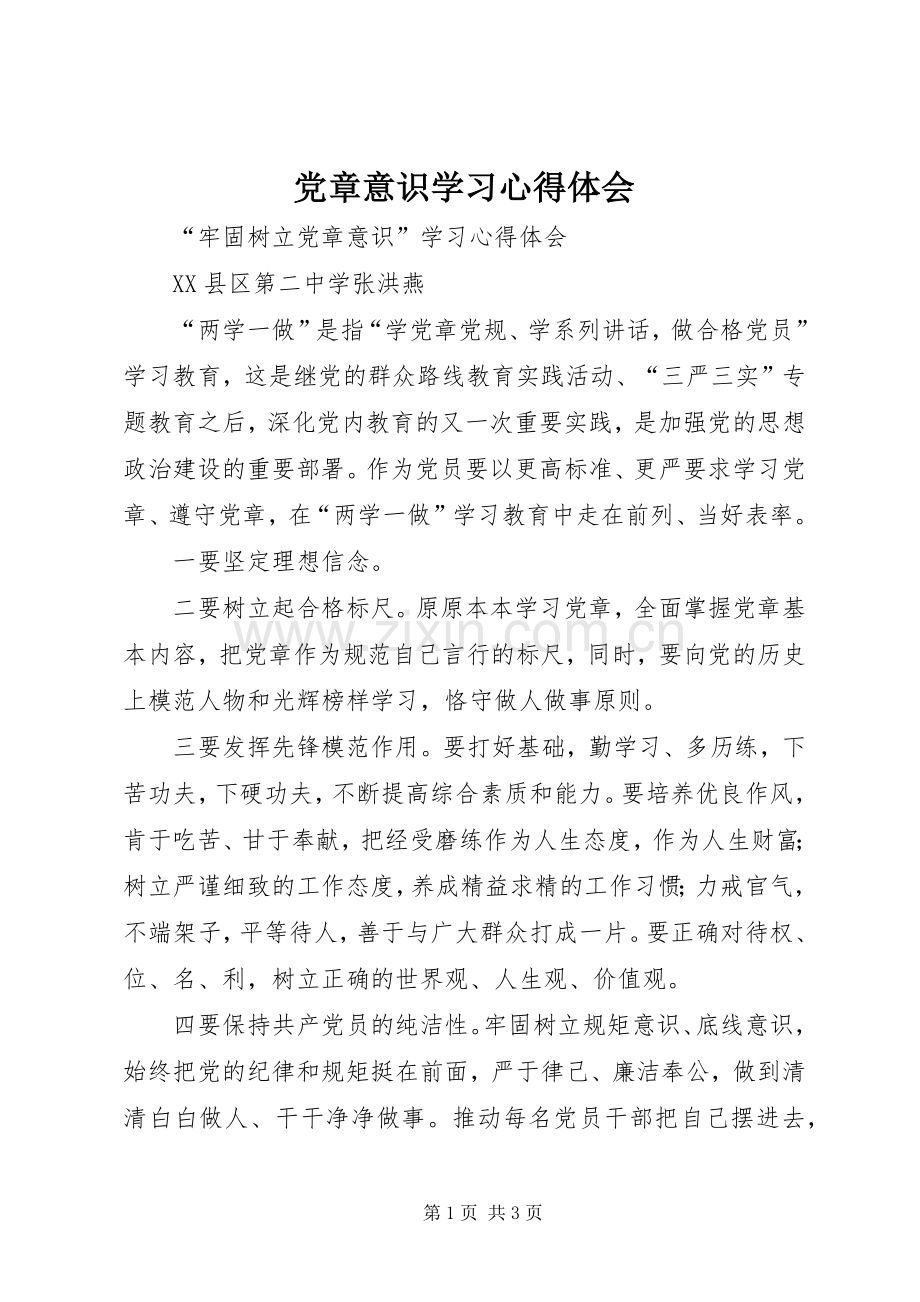 党章意识学习体会心得.docx_第1页