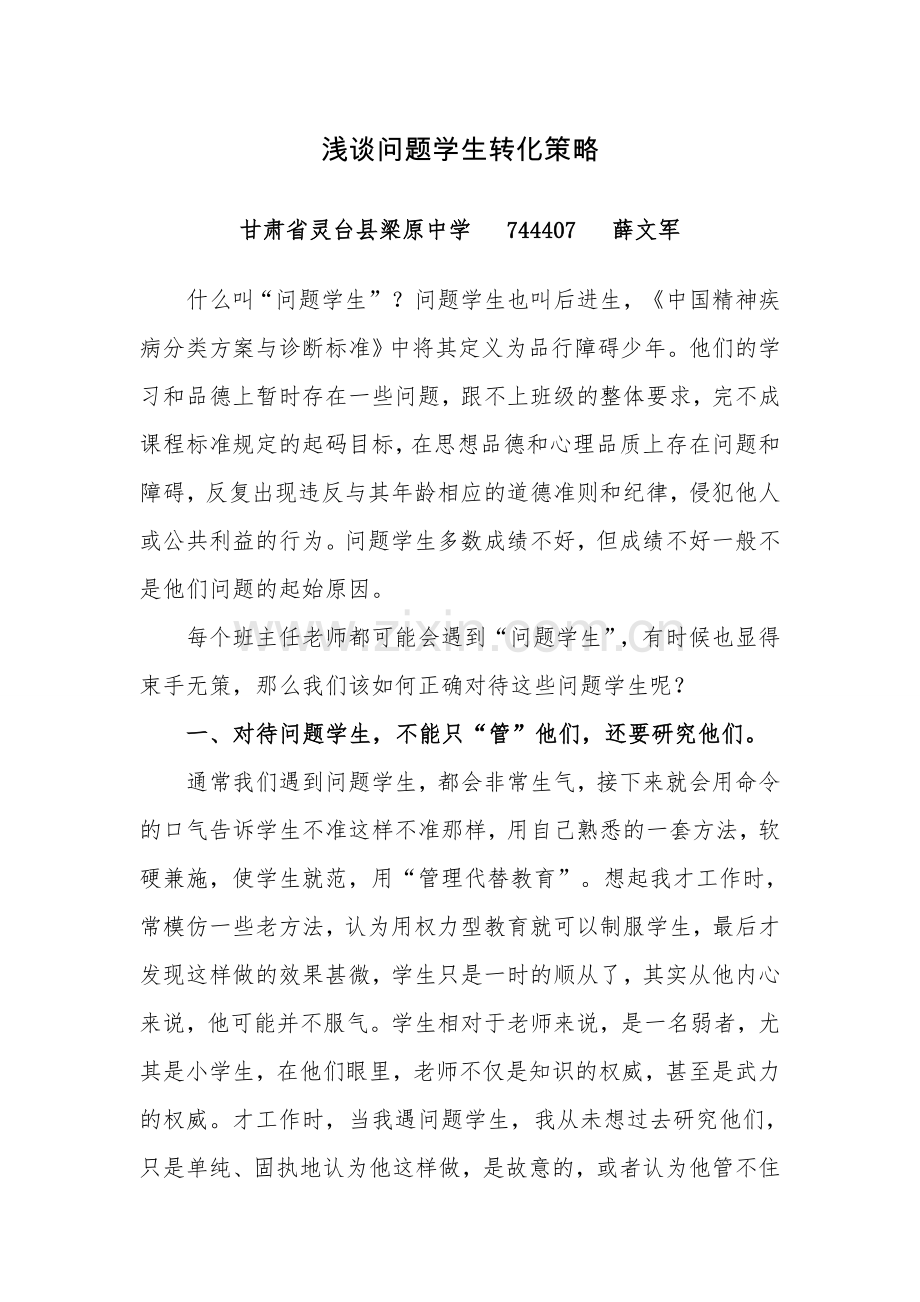 浅谈问题学生转化策略.doc_第1页