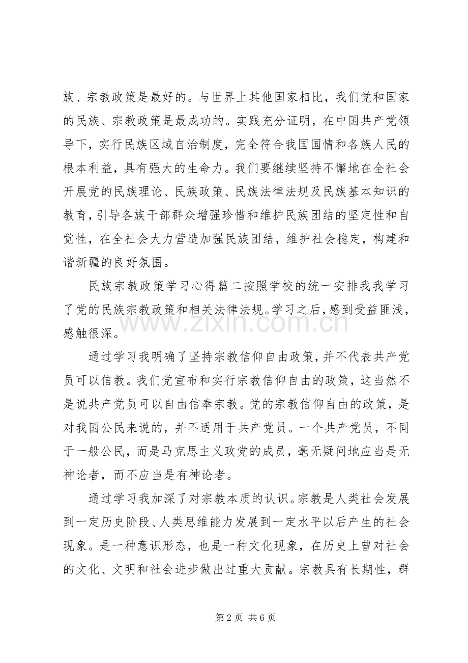 民族宗教政策学习体会3篇.docx_第2页