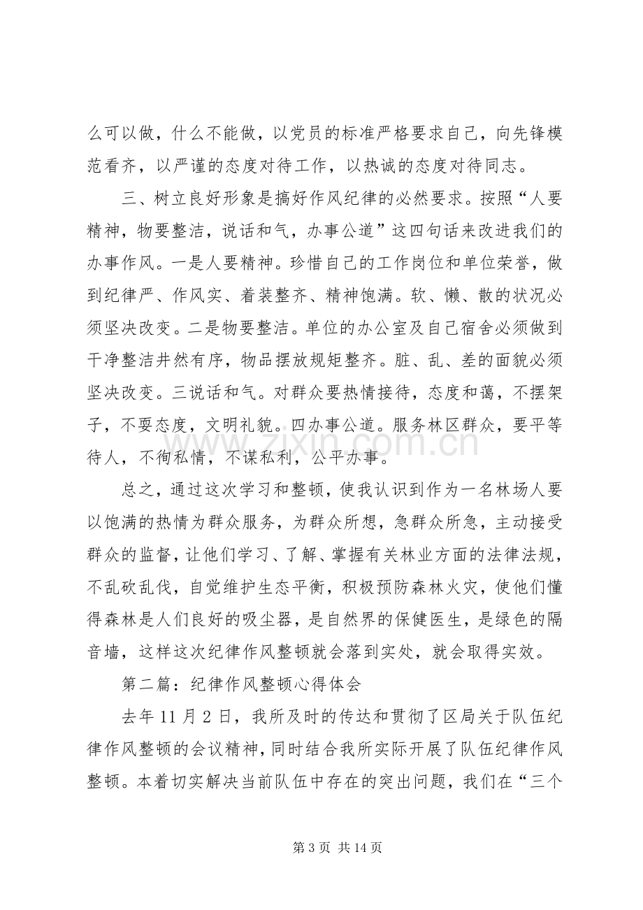 林业纪律作风整顿体会心得.docx_第3页