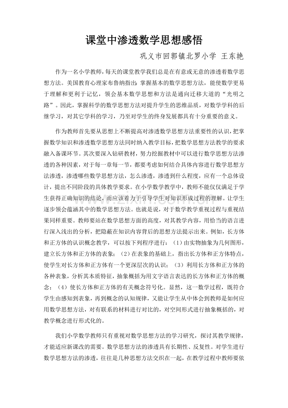 渗透数学思想的感悟.docx_第1页