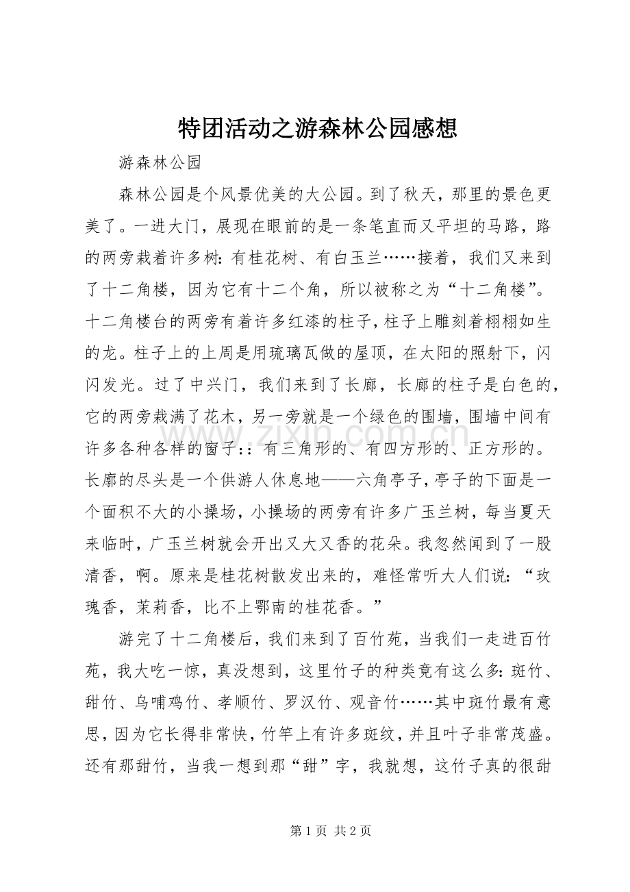 特团活动之游森林公园感想.docx_第1页