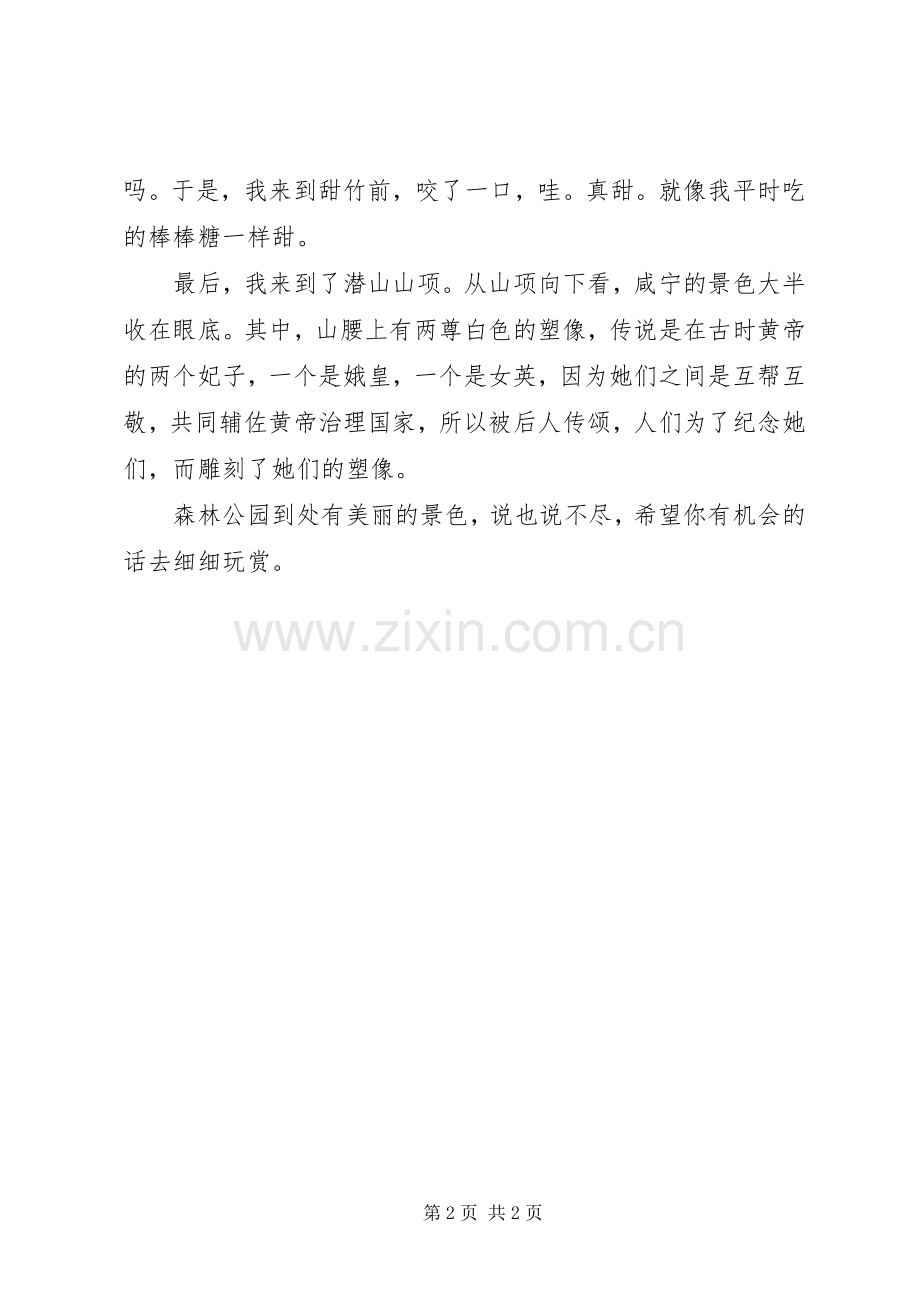 特团活动之游森林公园感想.docx_第2页